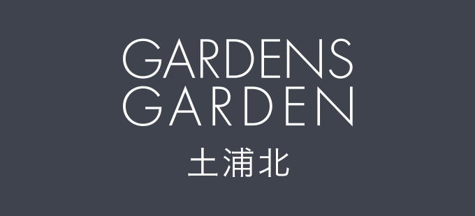 GARDENS GARDEN 土浦北｜土浦市のおしゃれなデザインの外構やエクステリア・庭のリフォームを手がける会社